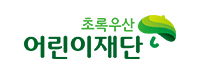 초록우산 어린이재단